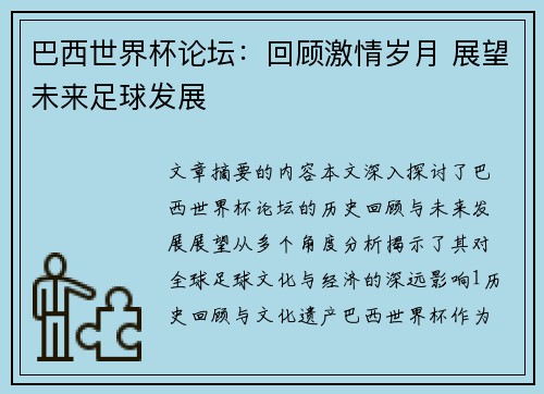 巴西世界杯论坛：回顾激情岁月 展望未来足球发展