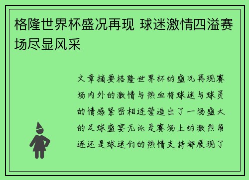 格隆世界杯盛况再现 球迷激情四溢赛场尽显风采