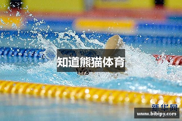 知道熊猫体育